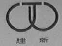 建新