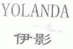 伊影;YOLANDA