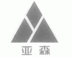 亚森