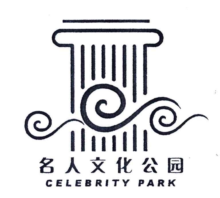 名人文化公园;CELEBRITY PARK