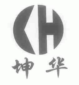 坤华