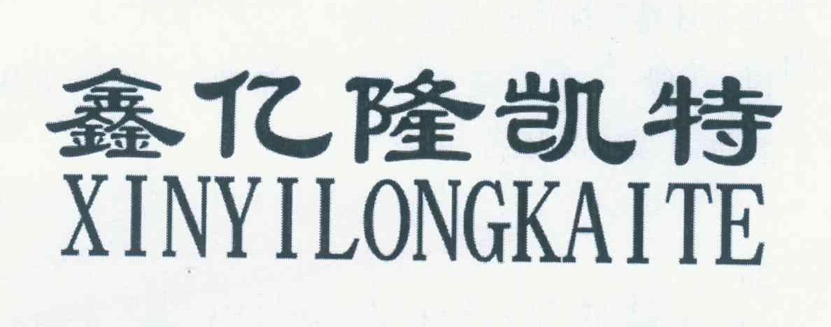 鑫亿隆凯特
