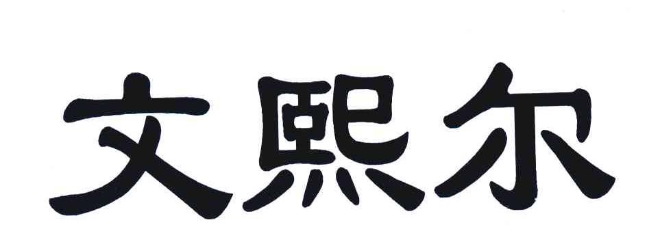 文熙尔