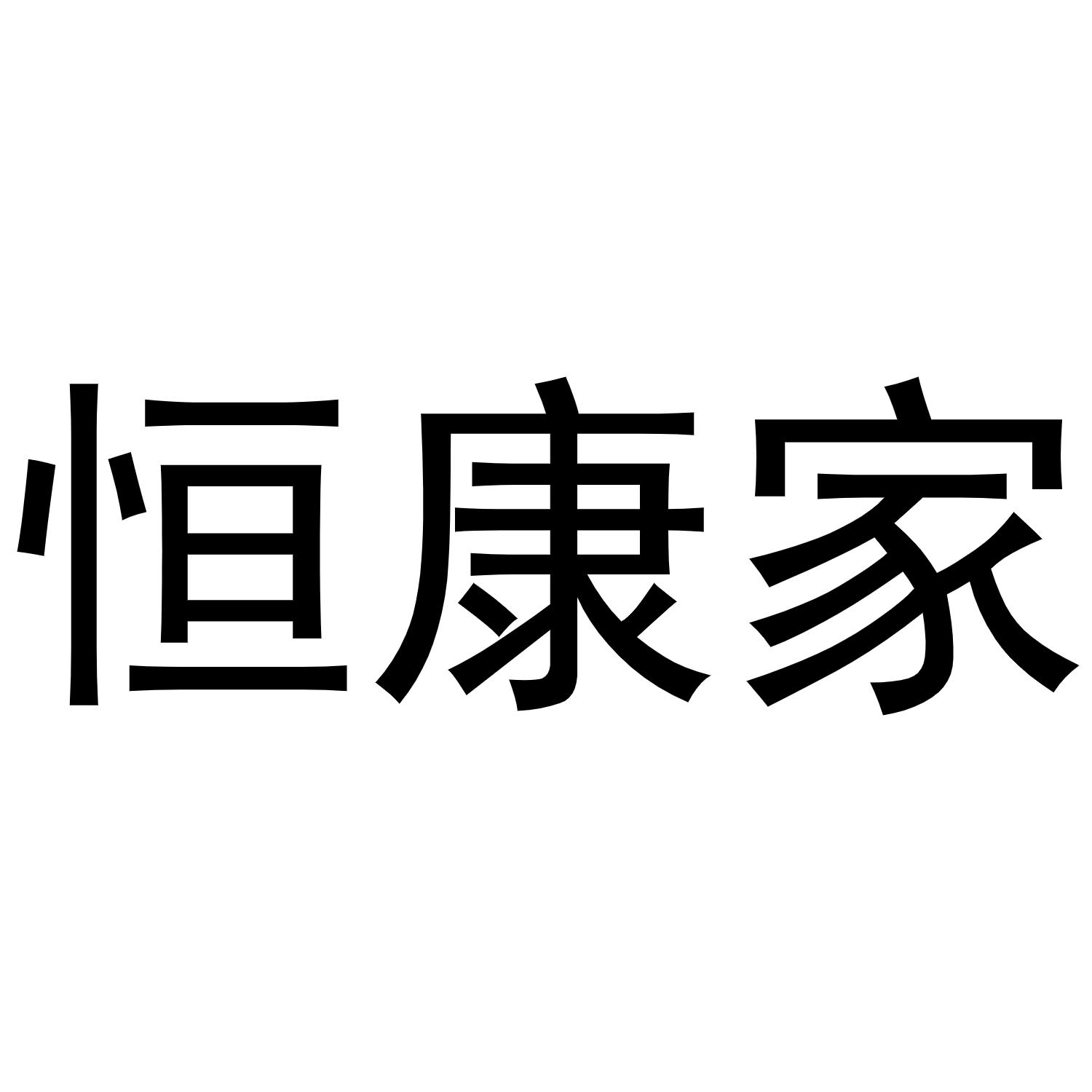 恒康家