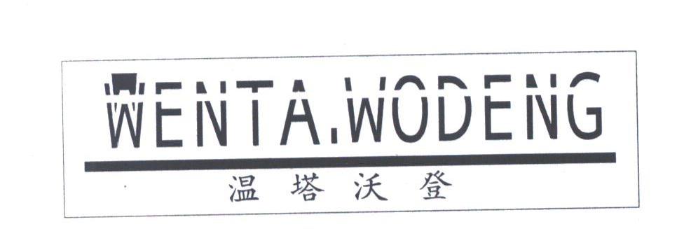 温塔沃登