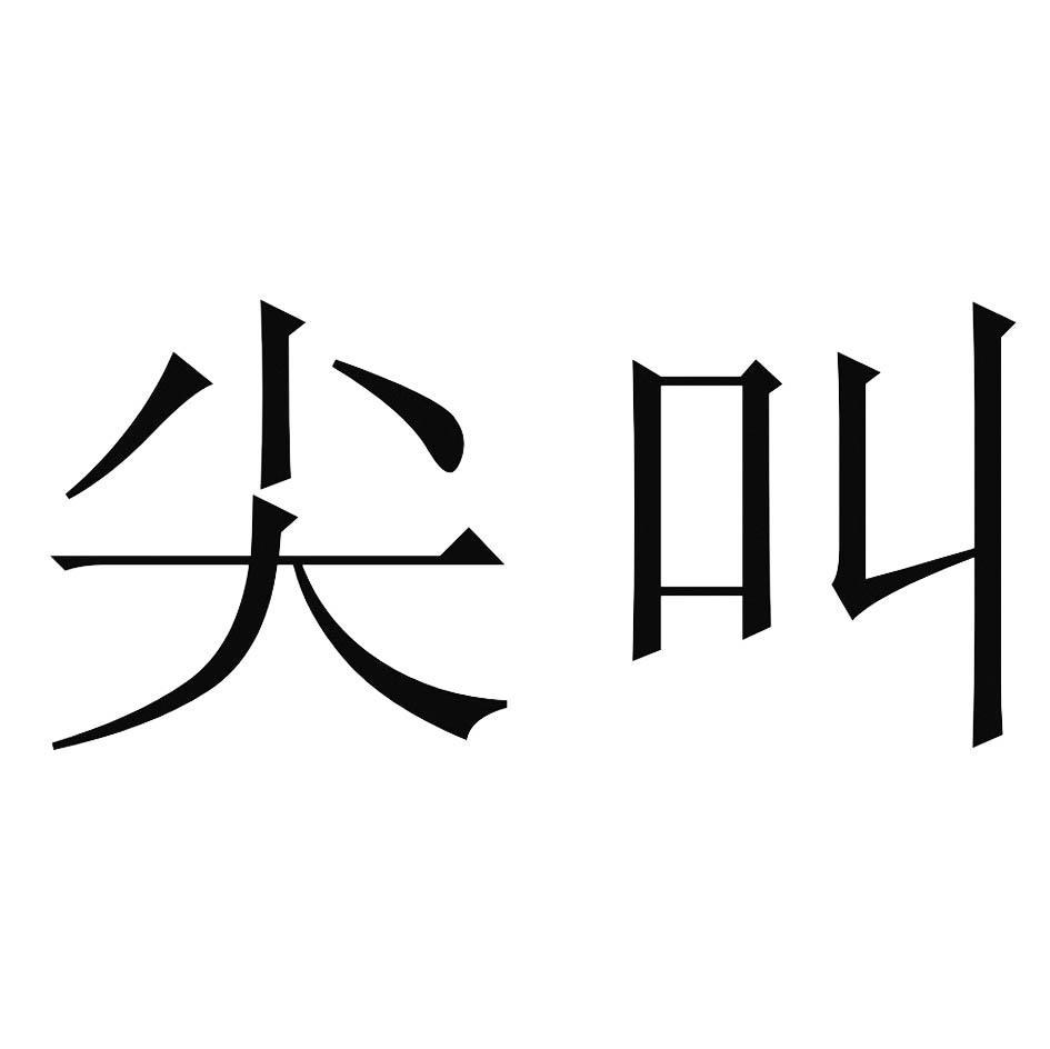 尖叫