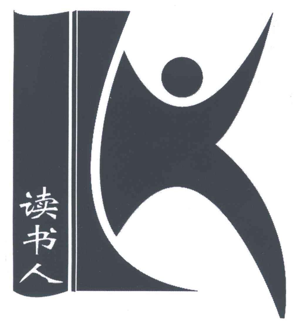 读书人