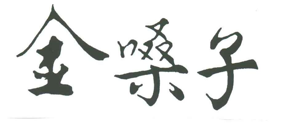 金嗓子