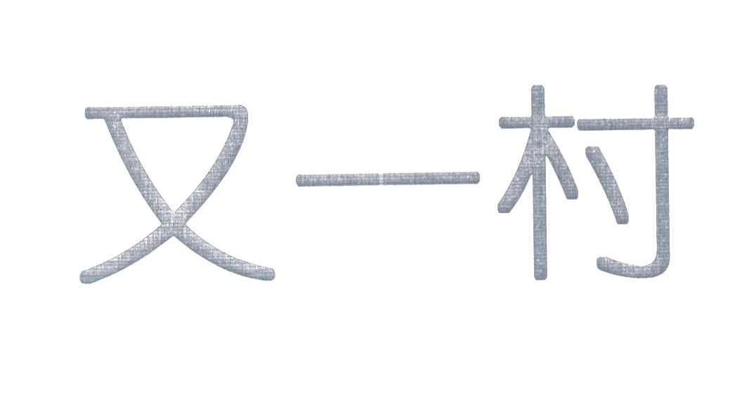 又一村
