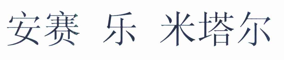 安赛乐米塔尔