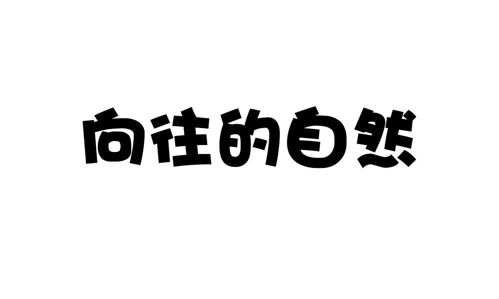向往的自然