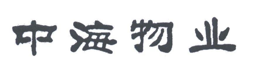 中海物业