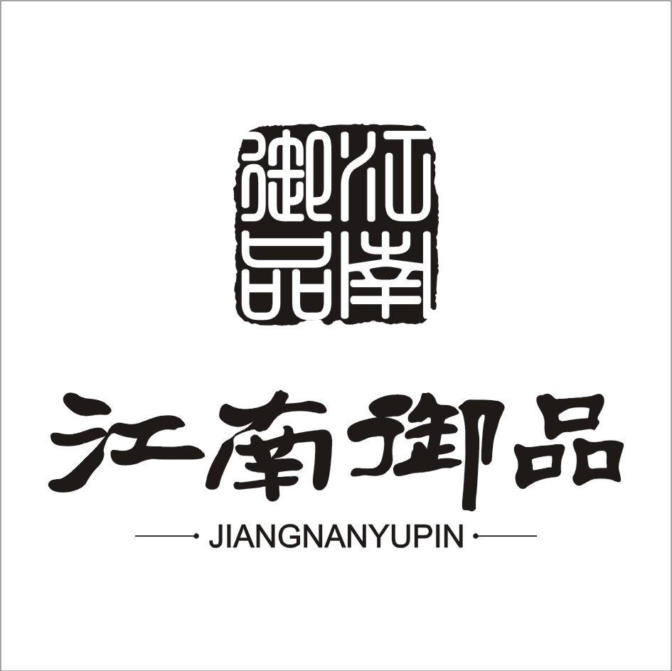 江南御品