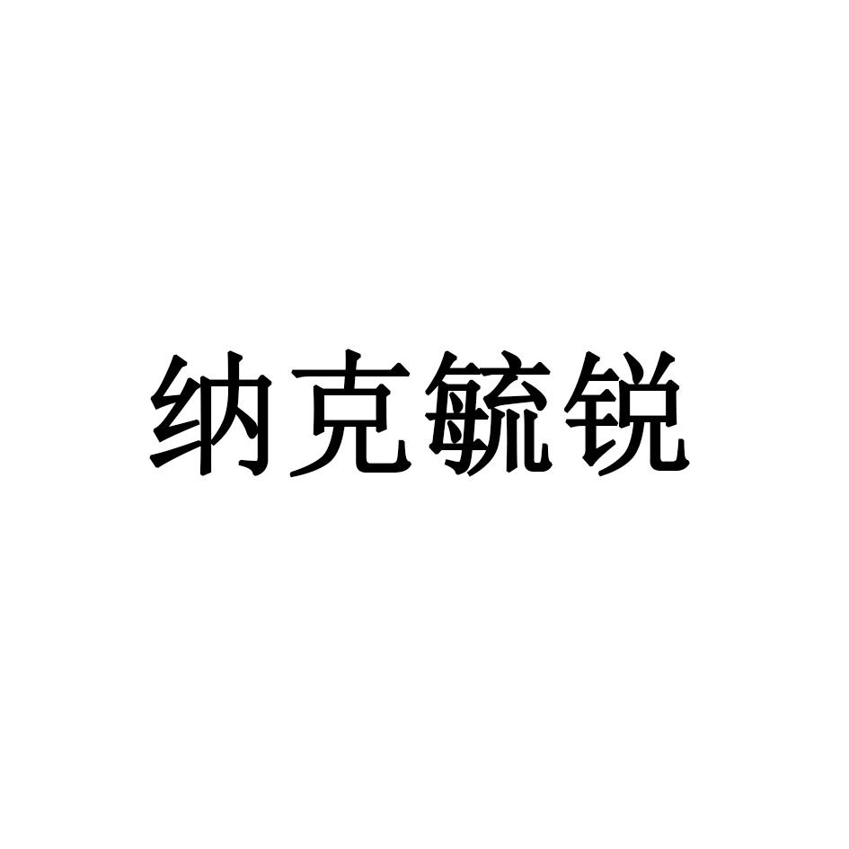 纳克毓锐