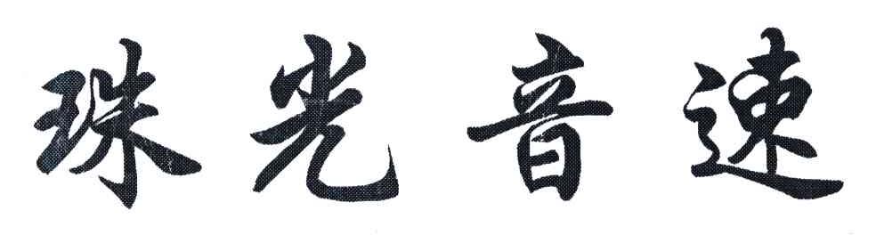 珠光音速