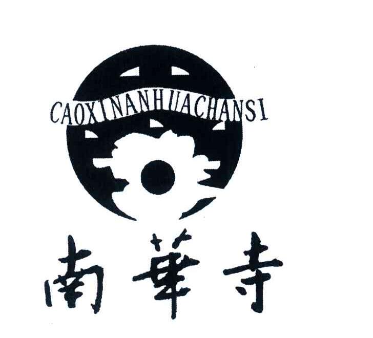 南华寺;CAOXINANHUA SI