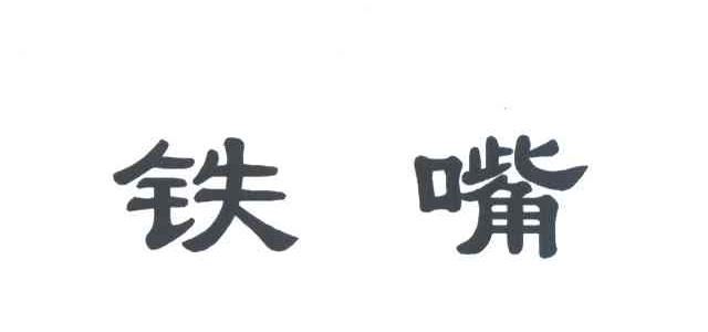 铁嘴