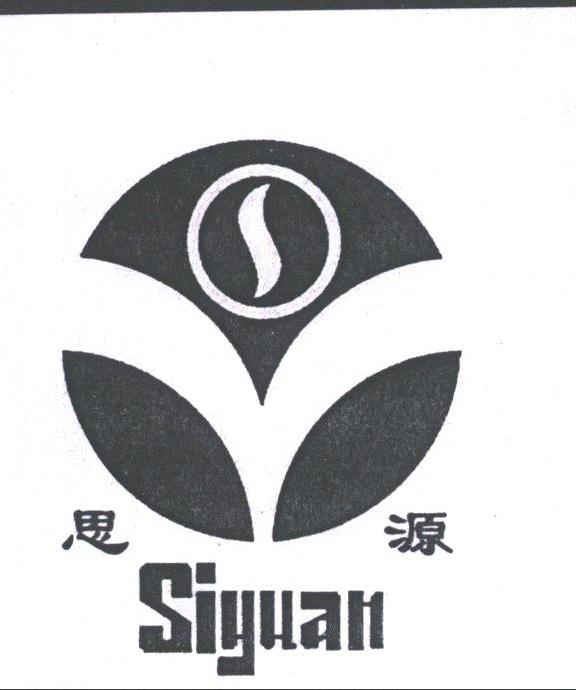 思源