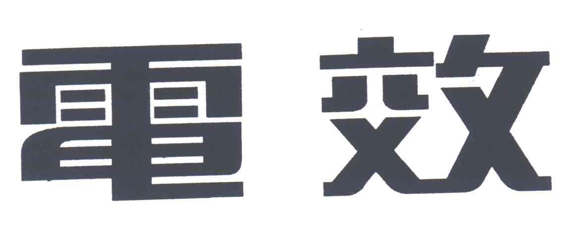 电效