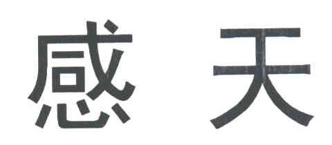 感天