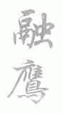 融鹰