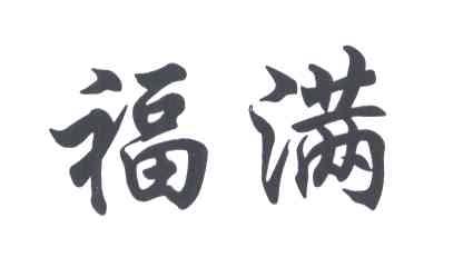 福满