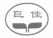 巨佳