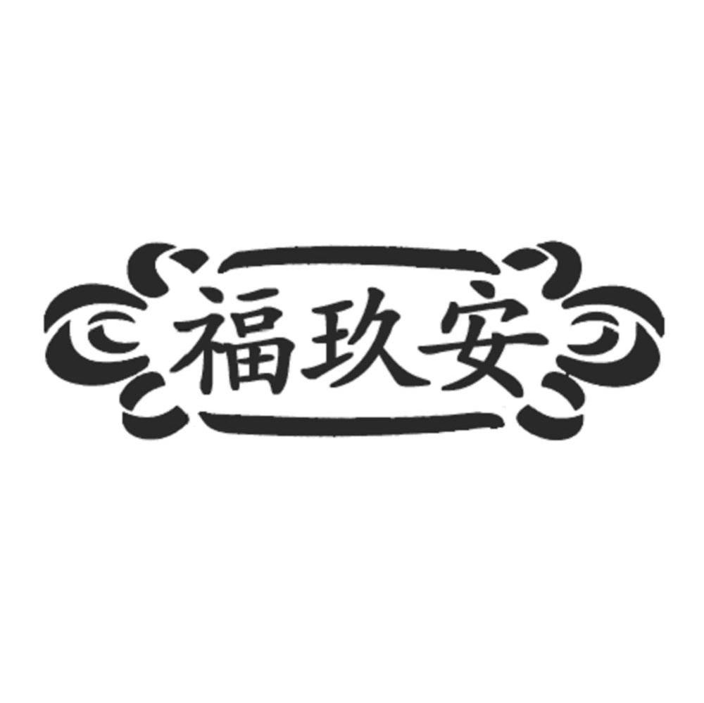 福玖安