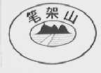 笔架山