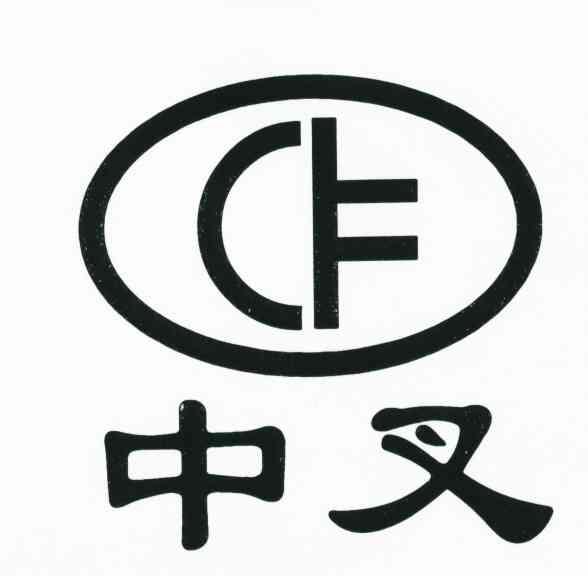 中叉