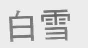 白雪