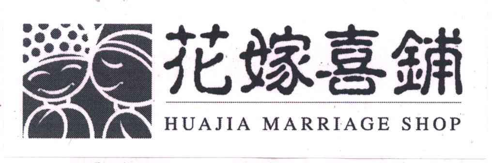 花嫁喜铺;HUAJIA MARRIAGE SHOP