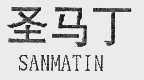 圣马丁;SANMATIN