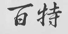 百特