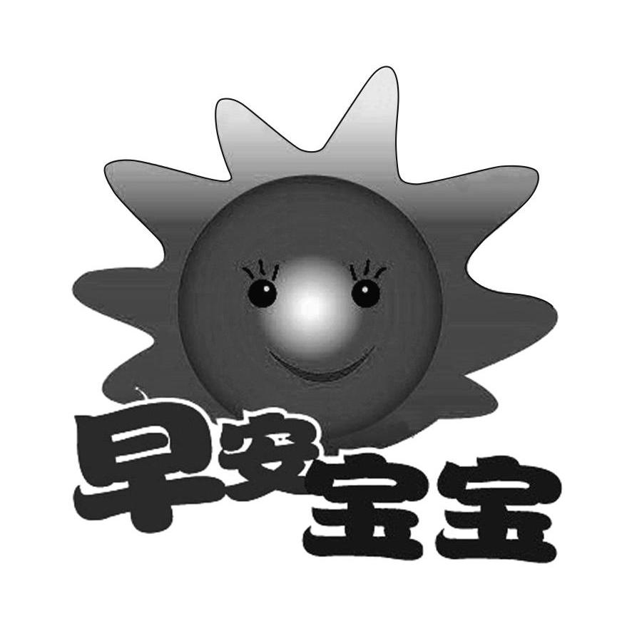 早安宝宝