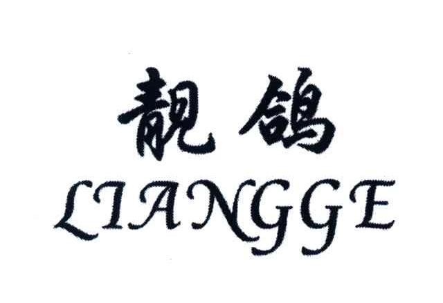 靓鸽