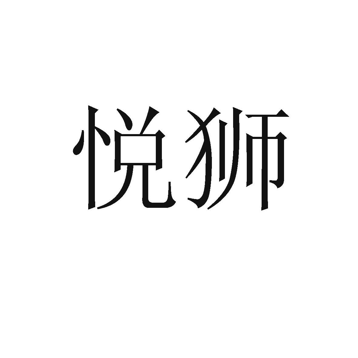 悦狮