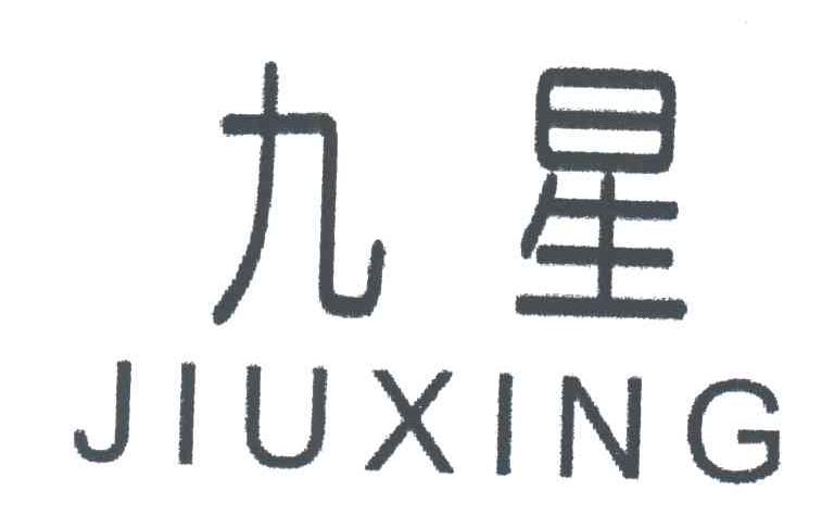 九星