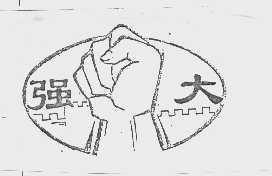强大