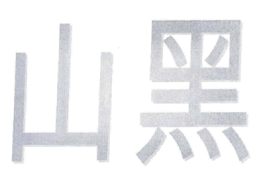 山黑