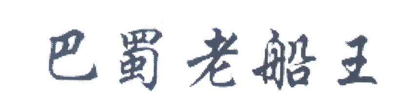 巴蜀老船王
