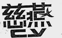 慈燕