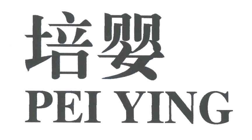 培婴