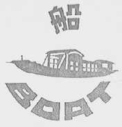 船    BOAT