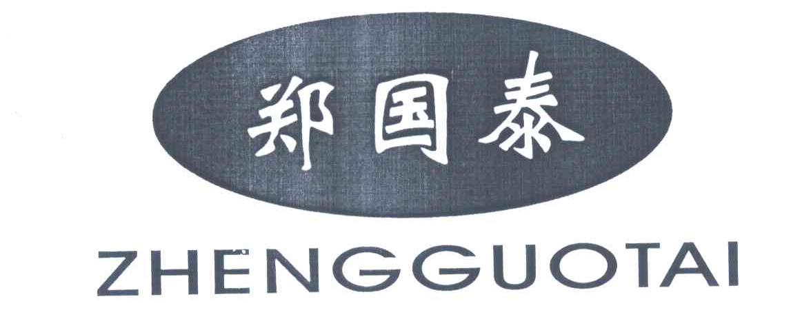郑国泰