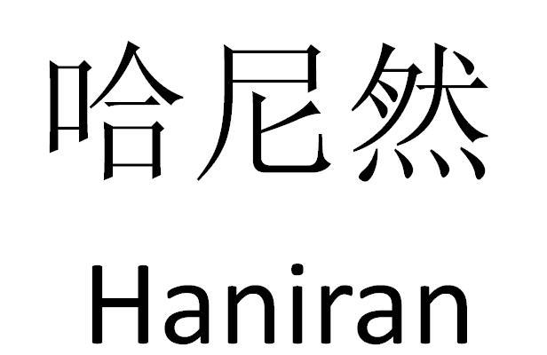 哈尼然