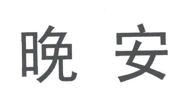 晚安