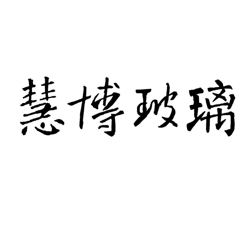 慧博玻璃