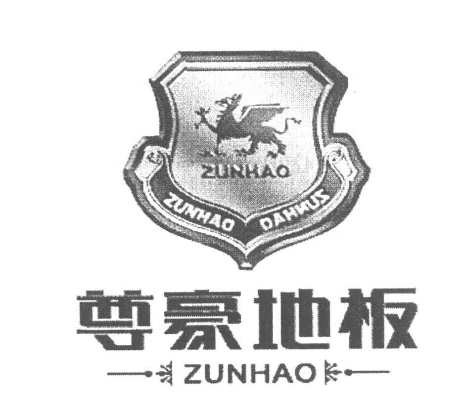 尊豪地板;ZUNHAO DAHNUS ZUNHAO