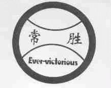 常胜;EVER-VICTORIOUS